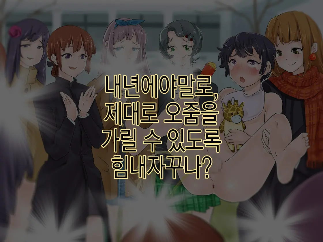 Omorashi Danshi No Oshikko Training | 오줌싸개 남자의 오줌가리기 특훈